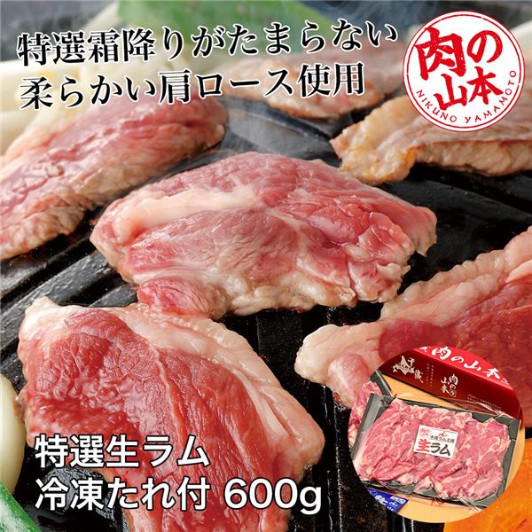 特選生ラム冷凍 たれ付 600g 200g×3 - 肉の山本 ジンギスカン 肩ロース 特売