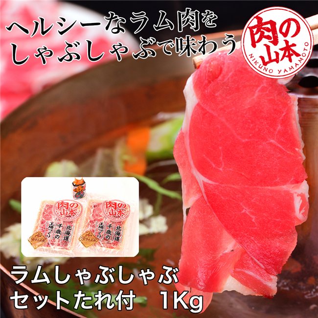 ラムしゃぶしゃぶセット たれ付 1Kg （500g×2） - 肉の山本 [ショルダーロール/ラム肉] ※クール便冷凍