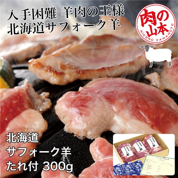 北海道産 サフォーク羊たれ付 300g (100g×3) - 肉の山本 [ジンギスカン/ラム肉]  ※クール便冷凍