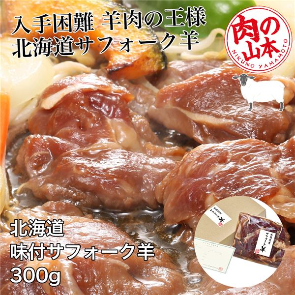 北海道産 味付サフォーク羊 300g - 肉の山本 [ジンギスカン/ラム肉]  ※クール便冷凍