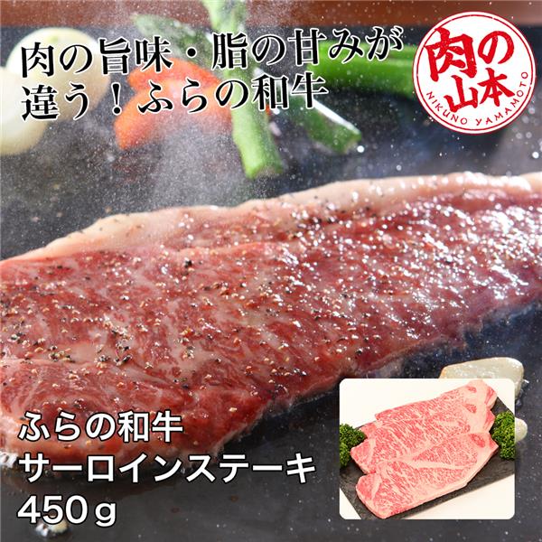 市場 ふらの和牛 450g サーロインステーキ 150g×3 -