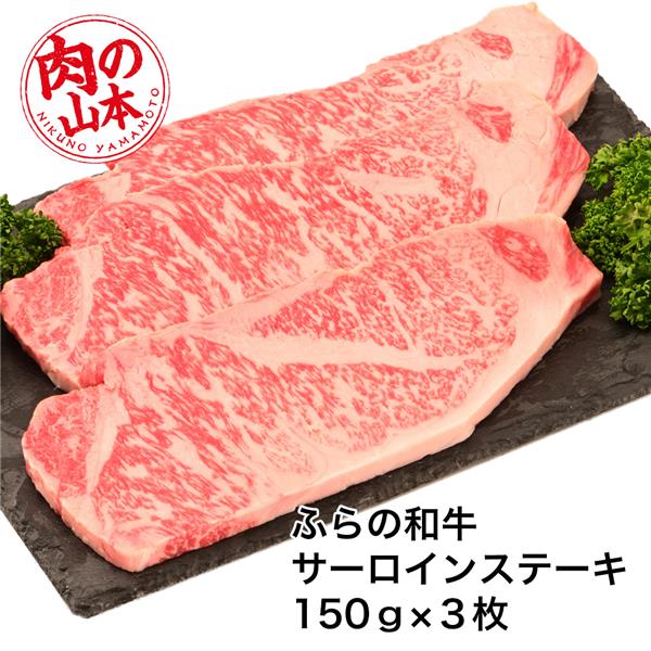 市場 ふらの和牛 450g サーロインステーキ 150g×3 -