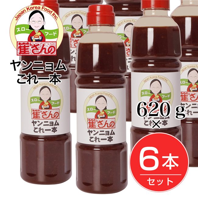 崔(チェ)さんのヤンニョムこれ一本 620g×6本セット [崔さんのキムチ/チェさん]