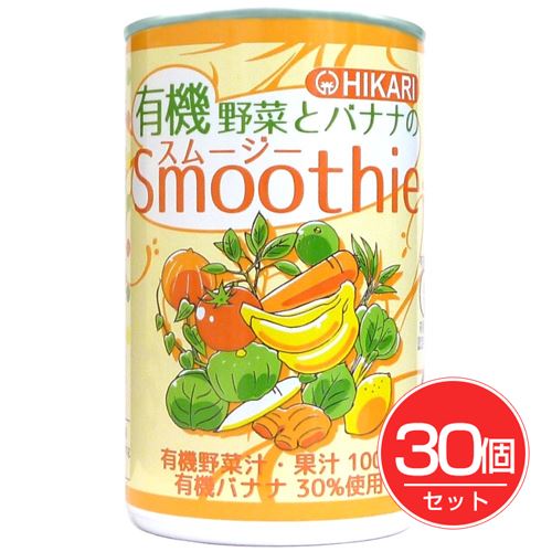 ヒカリ 有機野菜とバナナのスムージー 160g×30個セット - 光食品 [ヒカリ食品]