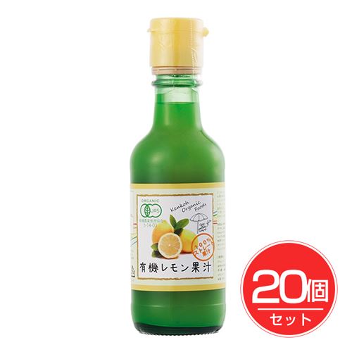 有機レモン果汁 スペイン産 200ml×20個セット - ケンコーオーガニックフーズ