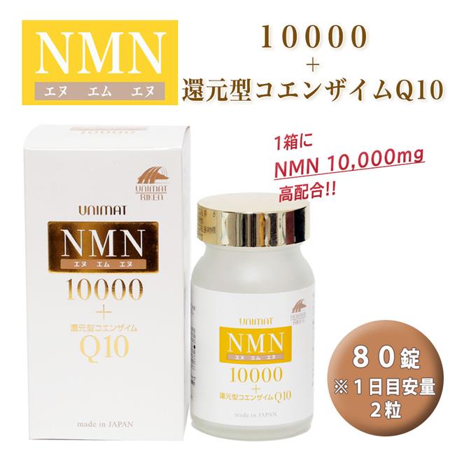 NMN10000+コエンザイムQ10 80粒 - ユニマットリケン 24,300円