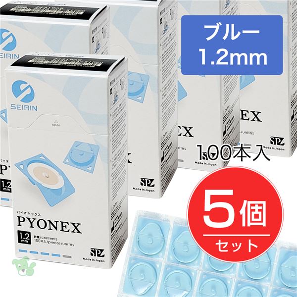 2970円 人気激安 セイリン パイオネックス PYONEX 円皮鍼 1.2mm ブルー 100本入り×5個セット 管理医療機器