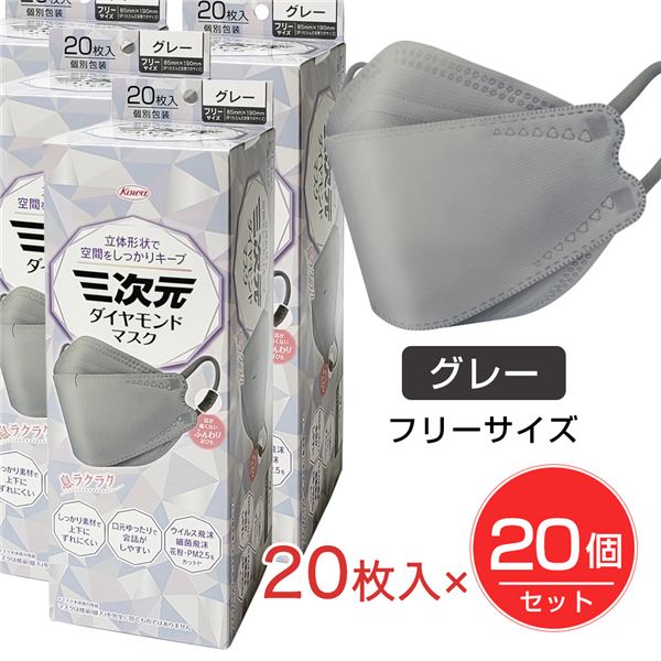 三次元ダイヤモンドマスク フリーサイズ グレー 20枚入&times;20個セット - 興和 [三次元マスク/立体マスク]｜ヘルシーグッド 店