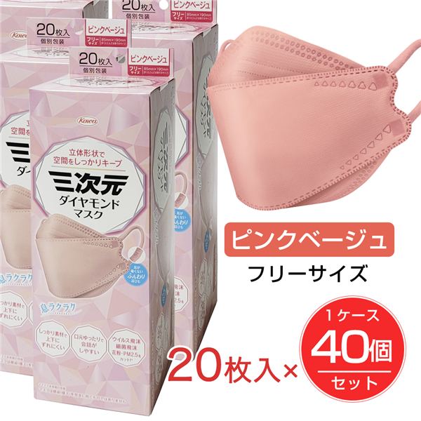 [4月のセール] 三次元ダイヤモンドマスク フリーサイズ ピンクベージュ 20枚入×40個(1ケース）セット - 興和 [三次元マスク/立体マスク]