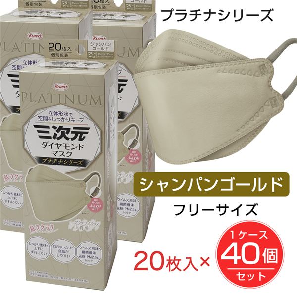 [4月のセール] 三次元ダイヤモンドマスク プラチナシリーズ フリーサイズ シャンパンゴールド 20枚入×40個(1ケース）セット - 興和 [三次元マスク/立体マスク]