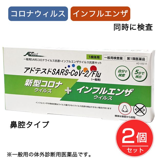 【第1類医薬品】 新型コロナウイルス+インフルエンザウイルス抗原検査キット アドテストSARS-CoV-2／Flu（一般用） 1回分×2個セット - シオノギヘルスケア ※ネコポス対応商品 [インフルエンザ コロナ 検査キット/同時検査]