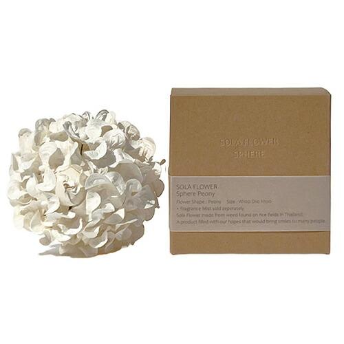 Sola Flower ソラフラワー スフィア ピオニー - 三和トレーディング画像
