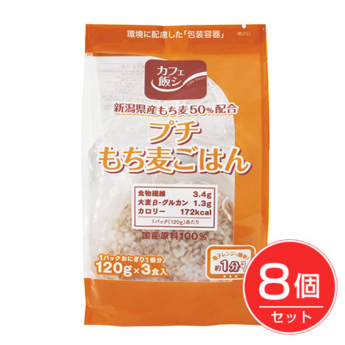 プチもち麦ごはん 120g×3個入×8個セット - 麻布タカノ