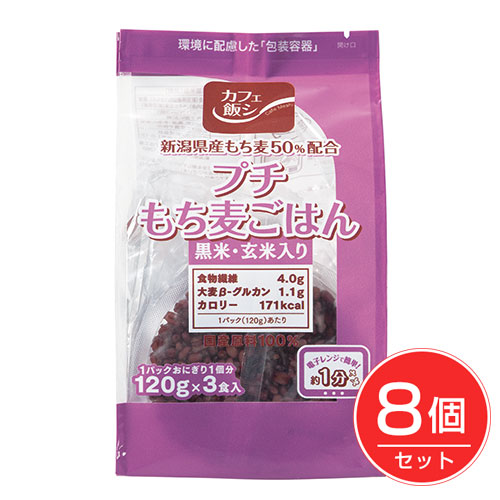 プチもち麦ごはん 黒米・玄米入り 120g×3個入×8個セット - 麻布タカノ