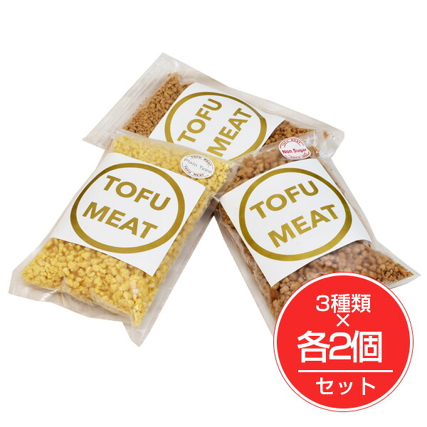 トーフミート TOFUMEAT 250g×6個（3種類×各2個） - トーフミート ※クール便冷凍