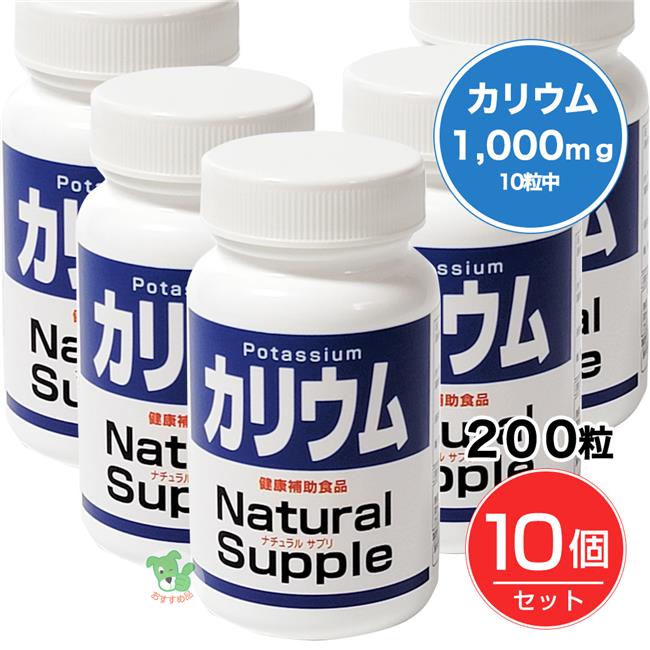 ナチュラルサプリ カリウム 200粒×10個セット - ミヤマ漢方製薬