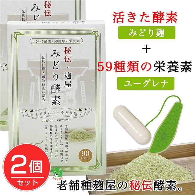楽天市場 キャンペーン価格 秘伝 麹屋 みどり酵素 90カプセル 2個セット コーワリミテッド 酵素 ダイエット 酵素 サプリ ヘルシーグッド 楽天市場店