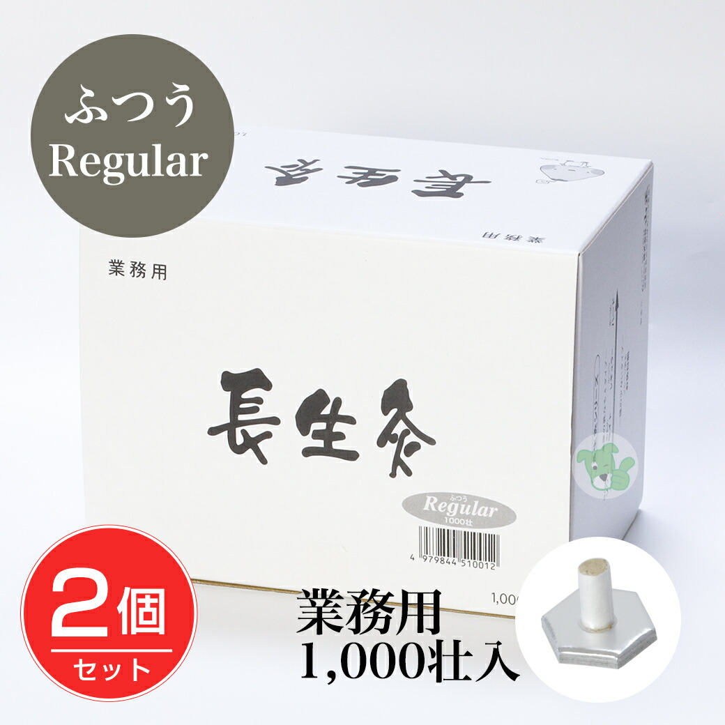 長生灸 (ちょうせいきゅう) ふつう レギュラー 1000壮×2個セット - 山正 [お灸/業務用] 【RSL配送】