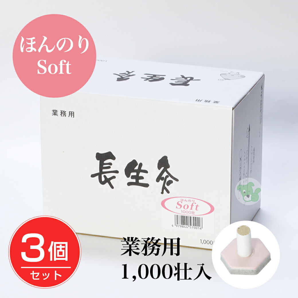 長生灸 (ちょうせいきゅう) ほんのり ソフト 1000壮×3個セット - 山正 [お灸/業務用] 【RSL配送】