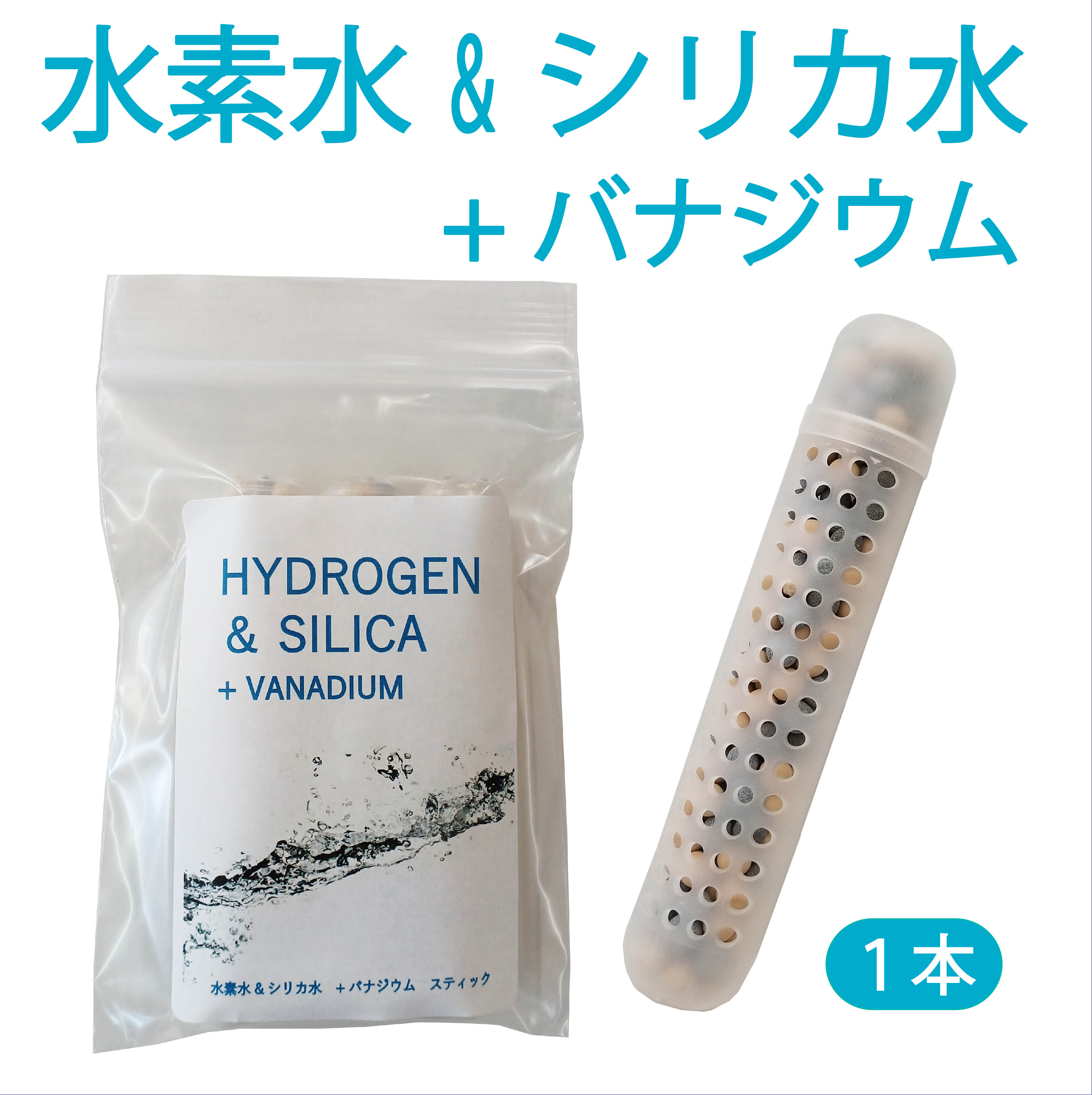 楽天市場】水素水＆シリカ水スティック バナジウムプラス 1本入【送料無料】 ３カ月使用可 塩素除去！カルキ臭除去も！ #水素水スティック ＃水素スティック  #水素水生成器 ＃水素還元ボール ＃水素マグネシウムスティック ＃シリカスティック ＃シリカ水 ＃生成器 ＃水素 ...