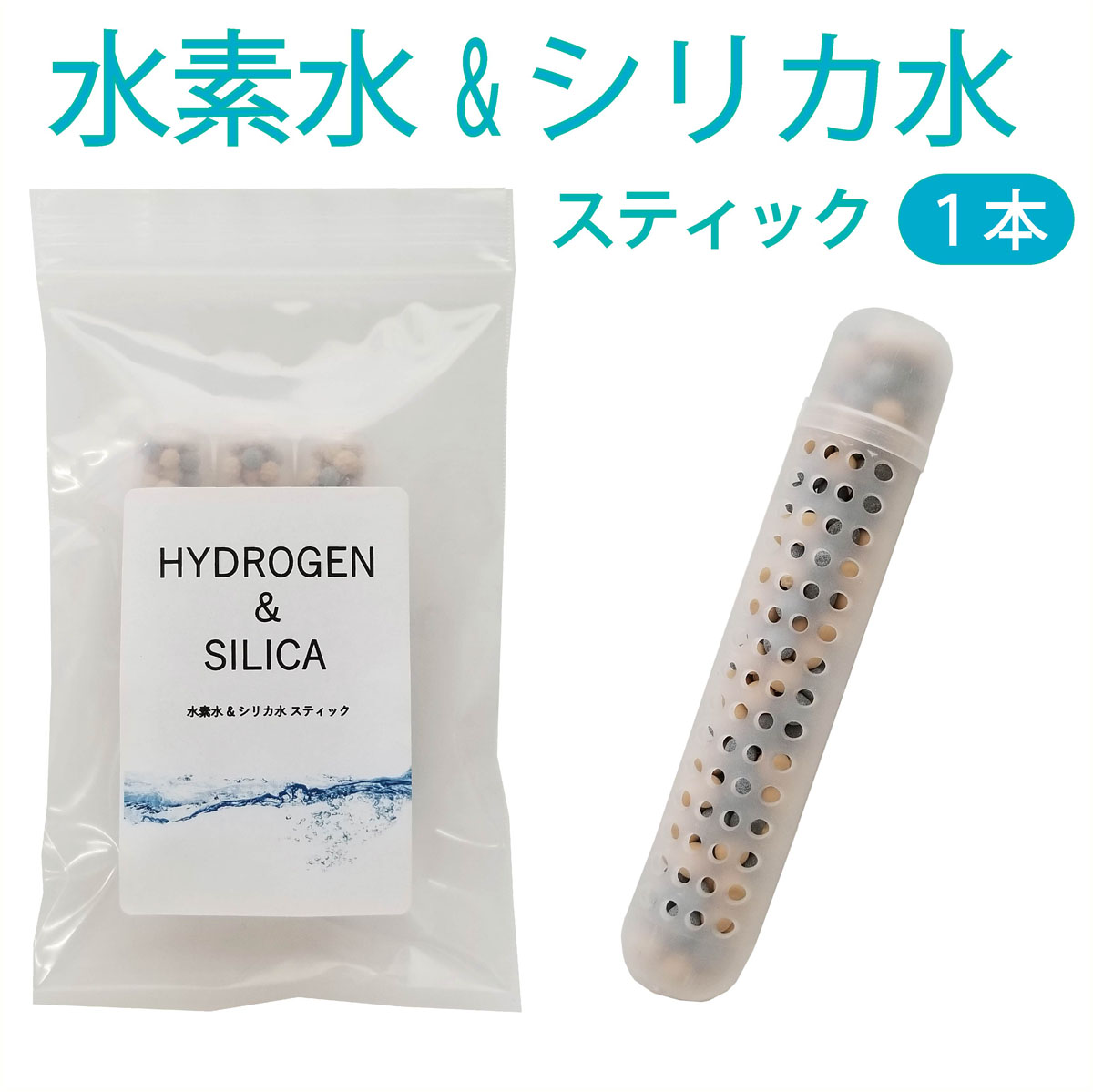 楽天市場】水素水＆シリカ水スティック ３本入【送料無料】 ３カ月使用