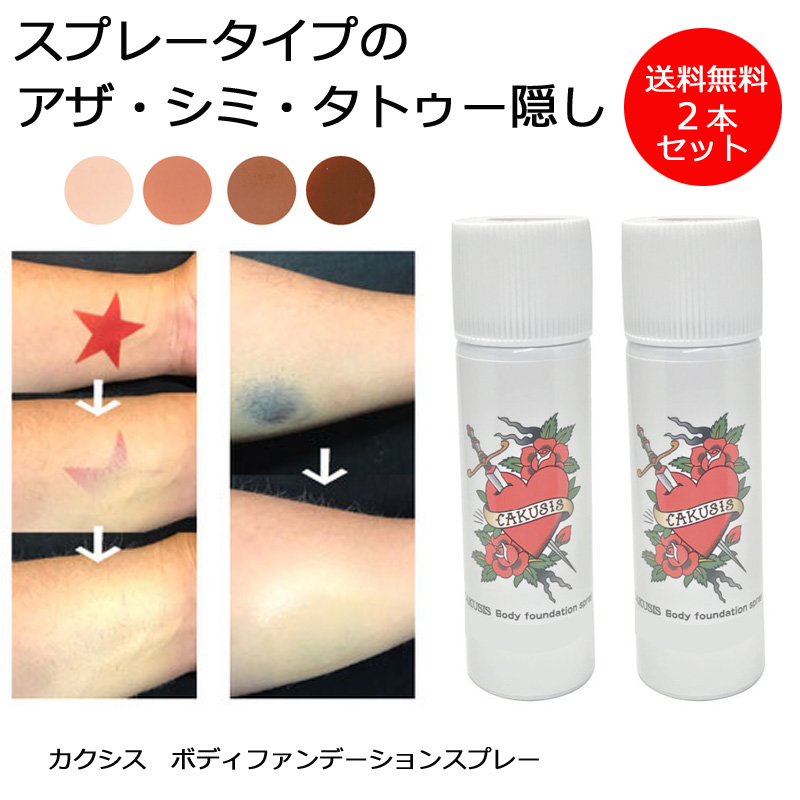 【セット売り】タトゥー隠し スプレー ボディコンシーラー ファンデーション 楽天市場】ダーク系肌色 小麦色 日焼けした肌 ダークブラウン EX