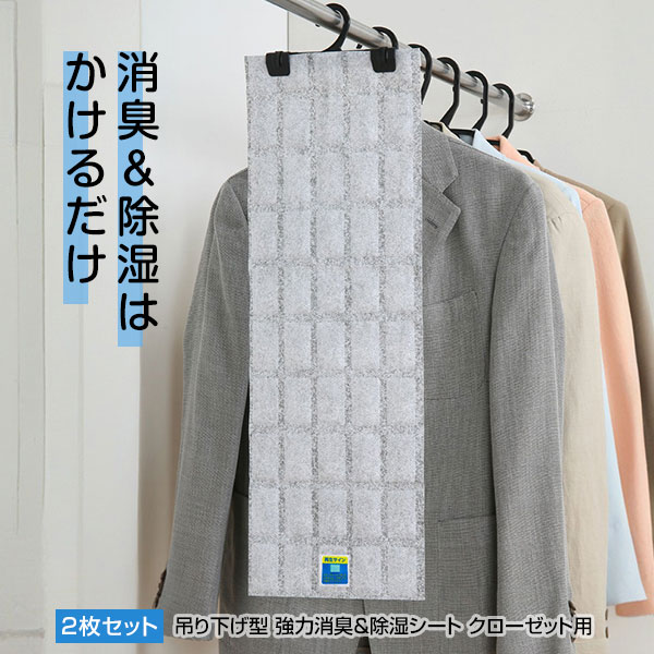 吊り下げ型 強力消臭＆除湿シート クローゼット用 2枚セット ]除湿 カビ対策 カビ 繰り返し使える 繰り返し 部屋 湿気取り 収納 バッグ クローゼット ロッカー タンス 旭化成 活性炭入り 洋服 消臭機能 除湿機能 日本製