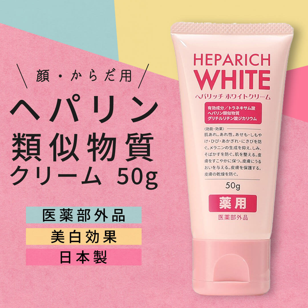 リペア乳液2本クリーム２個 楽天市場】ヘパリッチホワイト 50g×2 / ヘパリン類似物質