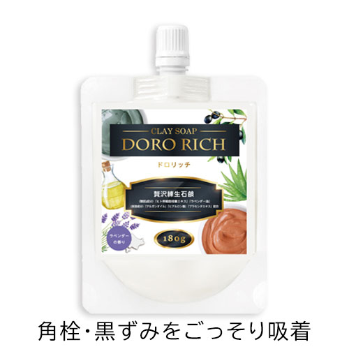 [ クレイソープドロリッチ ] 泥 洗顔 レディース メンズ 女 男 洗顔 ソープ 石鹸 ボディソープ クレイ配合 角栓 黒ずみ 吸着 美容成分 ラベンダー