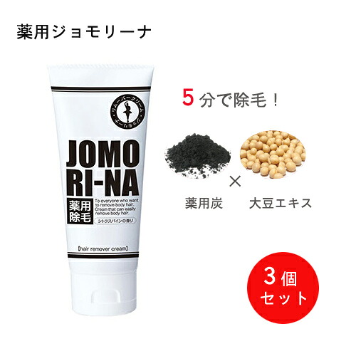 3個セット [ 薬用ジョモリーナ ]男女兼用 除毛クリーム お風呂 わき 脇 ワキ レディス メンズ ムダ毛 除毛 炭 大豆