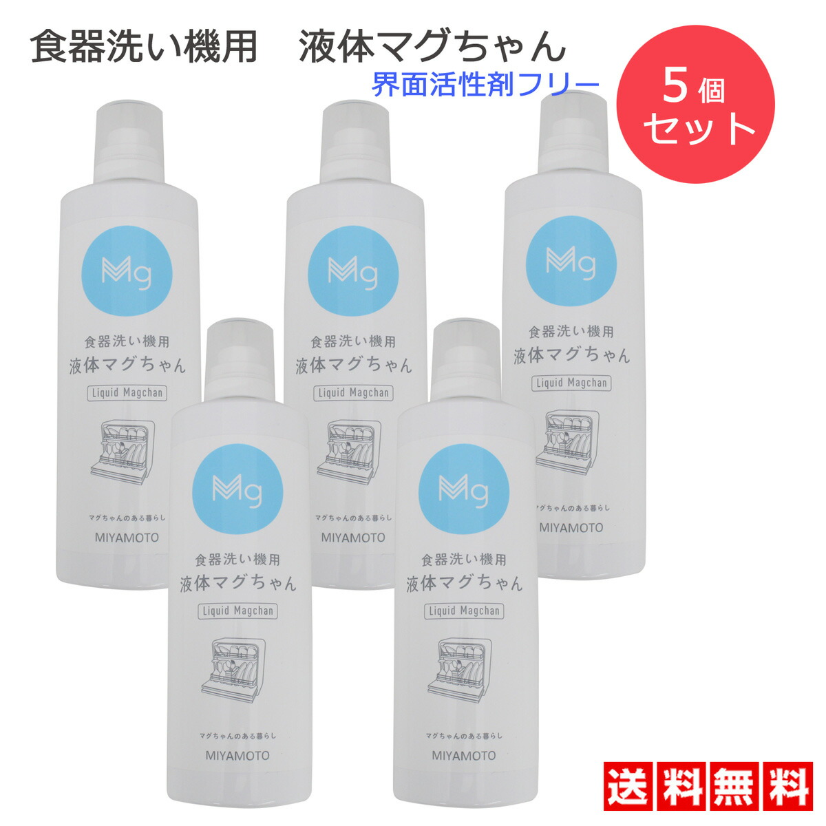 5個セット[ 食器洗い機用液体マグちゃん ] 洗剤 食洗機用洗剤 食洗器洗剤 洗浄 弁当箱 食洗機対応 庫内 水筒 食洗器 無添加 洗剤 せんざい ナチュラル 食洗器 洗浄中 茶碗 まな板 トレー マグカップ 汁椀 食洗 クリーナー こども