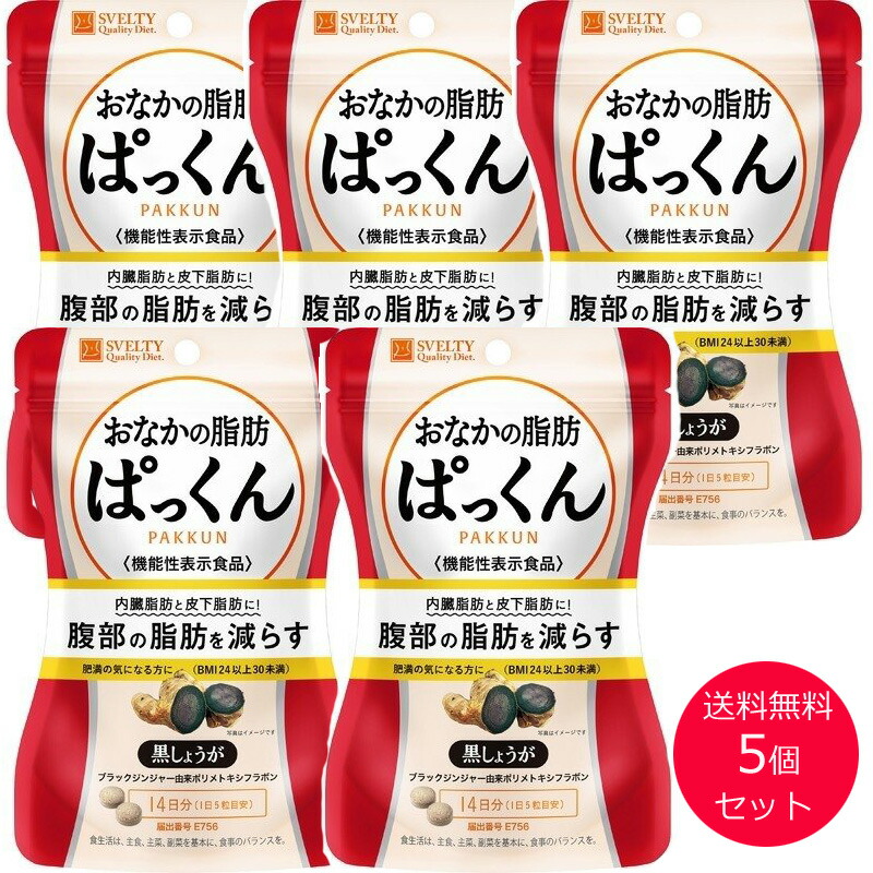 5個セット [ スベルティ おなかの脂肪ぱっくん 黒しょうが 70粒 ]  ブラックジンジャー 内臓脂肪 皮下脂肪 サプリメント ダイエット 健康食品 パックン SVELTY すべるてぃ 脂肪 ゆうパケット 4580632120018 送料無料