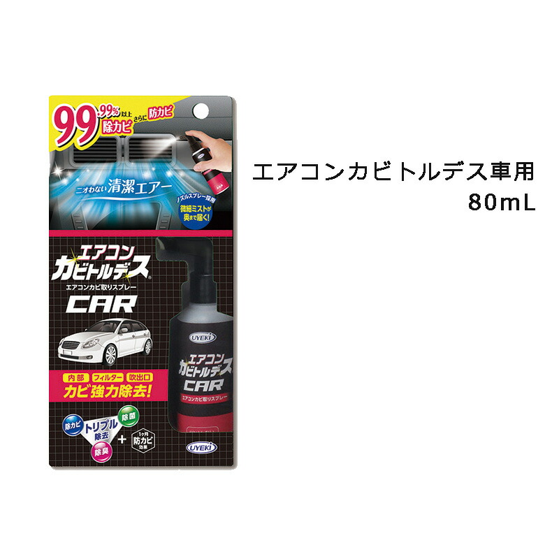 楽天市場 車用 エアコンカビトルデス車用 80ml 車 エアコン エアコンクリーナー エアコンクリーニング エアコン洗浄 エアコンクリーニングスプレー エアコン洗浄スプレー エアコン洗浄スプレー防カビ スプレー 掃除 部屋 カビきれい 健康バンク