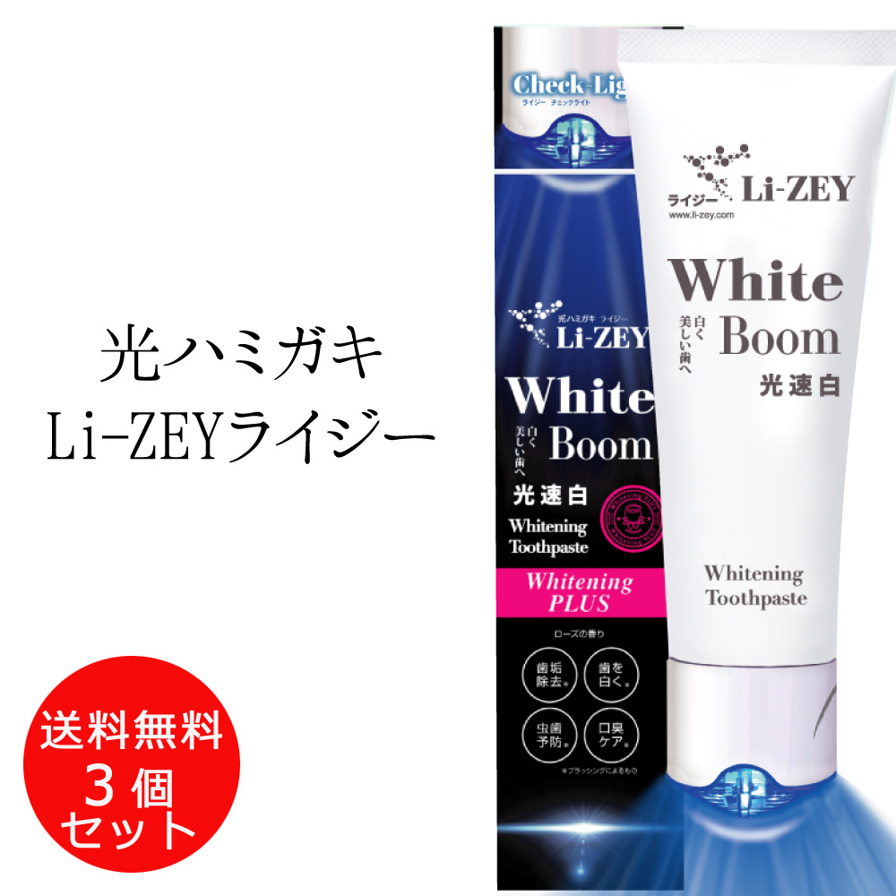 3set ライジー 光ハミガキ 光速白歯磨き Li Zey 歯磨き粉 ホワイト ライト 自宅用 簡単 楽ちん ホワイトニング 予備に 歯 ペースト 自宅 光 歯ブラシ 喫煙 ヤニ 口臭 ホワイト おまけ付き 白い歯へ 光ハミガキ Li Zey ライジー 台湾で話題沸騰 光ハミガキ が日本に上陸