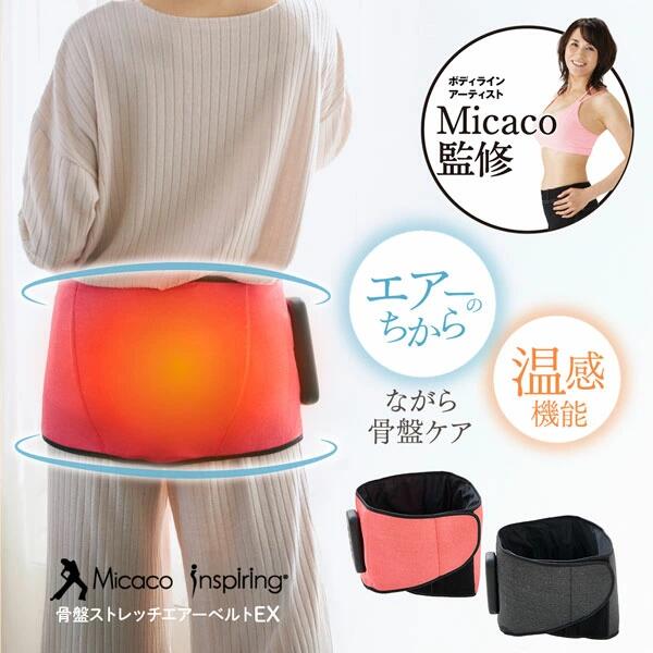 [ Micacoインスパイリング 骨盤ストレッチエアーベルトEX] ミカコ メーカー正規代理店 Micaco みかこ インナーマッスル エクササイズ 骨盤ケア 美脚 家事をしながら｜健康バンク