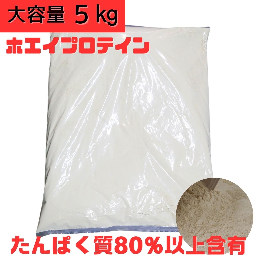 ホエイプロテイン　タンパク質80%以上 ５ｋg★甘いプロテインの味が苦手な方に！【5kg スポーツ ダイエット サプリ サプリメント パウダー タンパク質 筋トレ】送料無料｜サプリの食卓