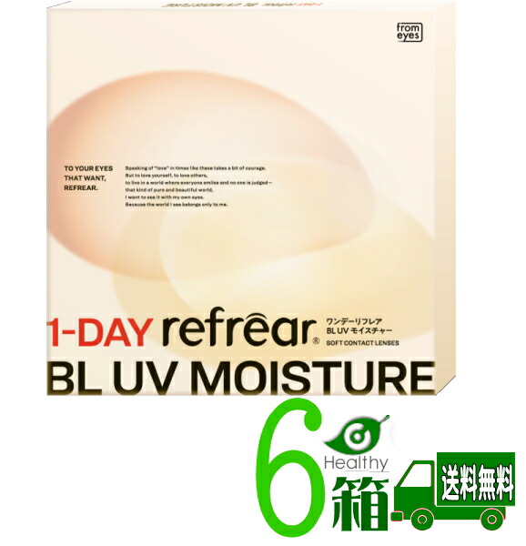 ワンデーリフレア BL UV モイスチャー 6箱仕掛ける【貨物輸送無料】 1箱30枚入り口・入口 ブルーライトカット 1日使い捨て 接点  フロムアイズ 1-DAY Refrear BL UV Moisture