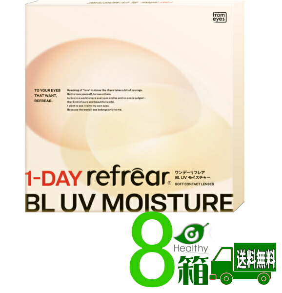 ワンデーリフレア BL UV モイスチャー 8箱仕かける【貨物輸送無料】 1箱30枚入り口・入口 ブルーライトカット 1日使い捨て 接点  フロムアイズ 1-DAY Refrear BL UV Moisture ソフトコンタクトレンズ-医薬品・コンタクト・介護