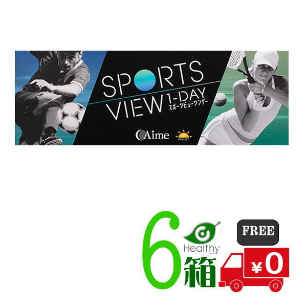 スポーツビューワンデー 6箱（1箱30枚入）【メーカー直送 送料無料】 AIME アイミー 1日使い捨て SPORTS VIEW ONEDAY 9,324円