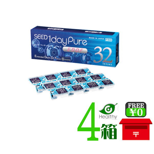 シード ワンデーピュアEDOF(1箱32枚入り)【4箱】【ポスト便 送料無料】【要処方箋】ワンデー 一日使い捨てレンズ イードフ|ヘルシーガーデン