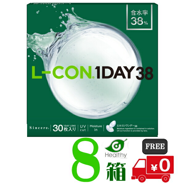 エルコン 一デー 38  (1箱30枚入) 8箱【貨物輸送無料】  アルテミス 高含水 UVとり捨てる うるおい構成要素練りあわせる エルコンワンデーモイスチャー ワンデーコンタクト １日使い捨て水晶体 LCON 1DAY 38
