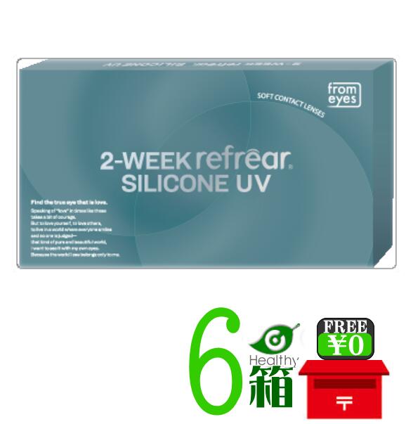 2ウィークリフレアシリコーンUV【6箱】(1箱6枚入) 【ポスト便 送料無料】 2週間使い捨て クリアコンタクトレンズ フロムアイズ　2WEEK Refrear SILICONE UV