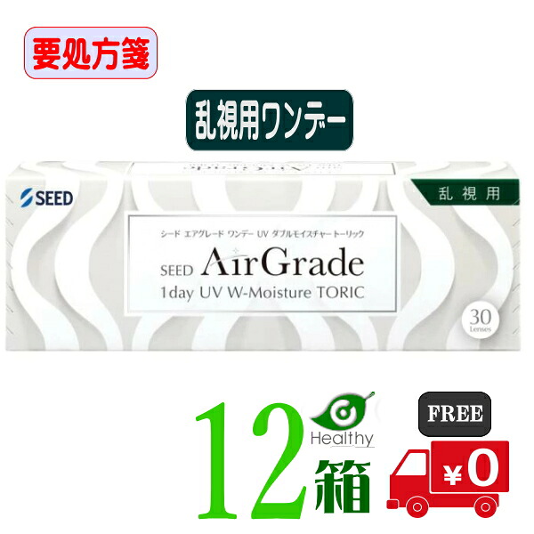 エア湖品位 一デー UV ダブルモイスチャー トゥーリック  【12箱】(1箱30枚入)【要処方せん】 1日使い捨て 乱視用 UVとり捨てる 低含水 高O変速機性 貨物輸送無料 シード AirGrade 1day UV W-Moisture TORIC 【貨物輸送無料】