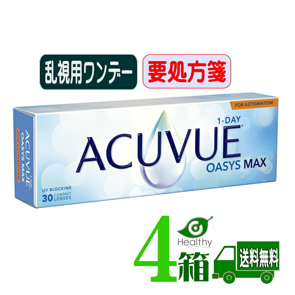 ワンデー アキュビュー オアシス MAX 乱視用【4箱】 (1箱30枚入り)【送料無料】【要処方箋】 1日使い捨て ソフト クリア コンタクトレンズ UVカット トーリック Johnson 　ジョンソンエンドジョンソン　ワンデー アキュビュー オアシス MAX トーリック