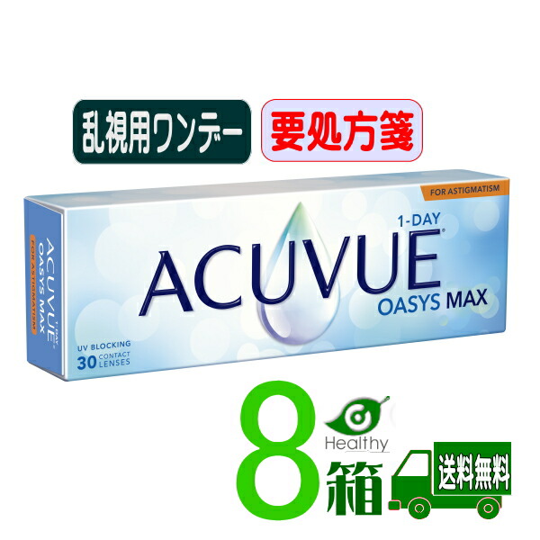 一デー アキュビュー オアシス MAX 乱視用【8箱】 (1箱30枚入り口・入口)【貨物輸送無料】【要処方せん】 1日使い捨て ホンブルグ帽 読みやすい コンタクトレンズ UVとり捨てる トゥーリック Johnson  ジョンソンエンドジョンソン 一デー アキュビュー オアシス MAX トゥーリック