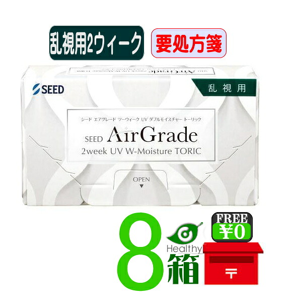 エアグレード 2week UV ダブルモイスチャー トーリック 【8箱】(1箱6枚入)【ポスト便 送料無料】【要処方箋】2週間 使い捨て 乱視用 UVカット 低含水 高酸素透過性 送料無料 シード　AirGrade 2week UV W-Moisture TORIC　シード　SEED