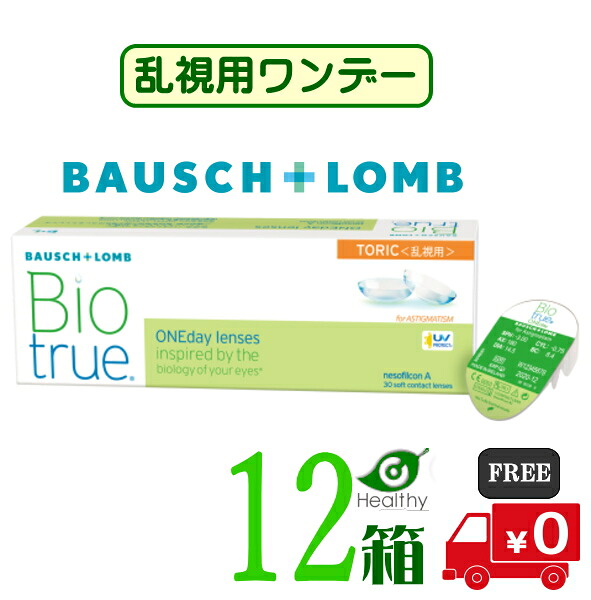 バイオトゥルー 一デー 乱視用【12箱】 (1箱30枚入り口・入口)【製造業者直送 貨物輸送無料】処方せん不必要 1日使い捨て  バイオトゥルー 一デー トゥーリック  ホンブルグ帽 コンタクトレンズ トゥーリック うるおい UVとり捨てる  ボシュロム Bausch + Lomb Biotrue 1day Toric