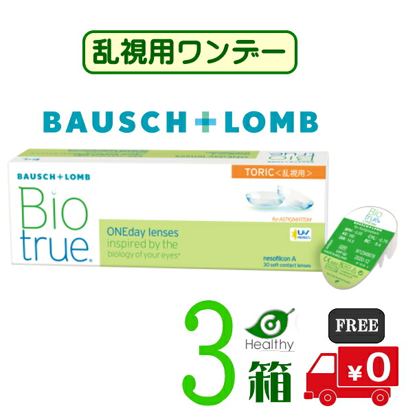 バイオトゥルー ワンデー 乱視用【3箱】 (1箱30枚入り)【メーカー直送 送料無料】処方箋不要 1日使い捨て バイオトゥルー ワンデー トーリック ソフト コンタクトレンズ トーリック うるおい UVカット ボシュロム Bausch + Lomb Biotrue 1day Toric 6,330円