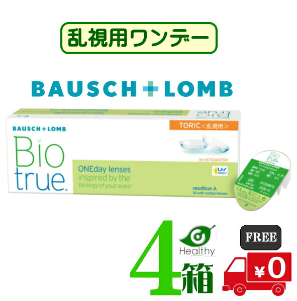 バイオトゥルー 一デー 乱視用【4箱】 (1箱30枚入り口・入口)【製造業者直送 貨物輸送無料】処方せん不必要 1日使い捨て  バイオトゥルー 一デー トゥーリック  ホンブルグ帽 コンタクトレンズ トゥーリック うるおい UVとり捨てる  ボシュロム Bausch + Lomb Biotrue 1day Toric