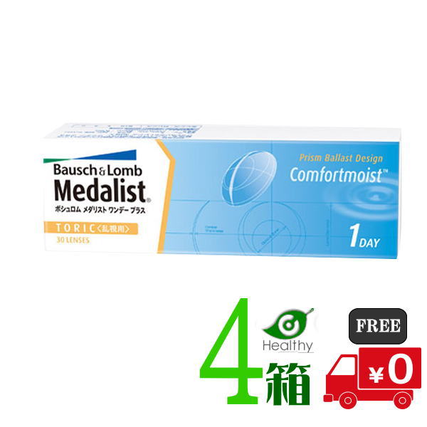 メダリスト ワンデープラス乱視用 ４箱（1箱30枚入）【製造業者直送 貨物輸送無料】1日使い捨て乱視用 コンタクトレンズ ボシュロム